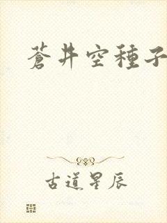 苍井空种子连接