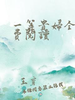 一等贵妇全文免费阅读