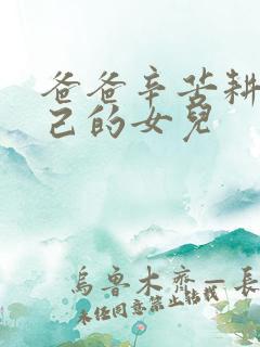 爸爸辛苦耕耘自己的女儿