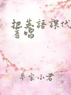 把英语课代表按着唱