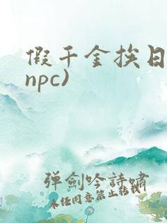 假千金挨日记(npc)