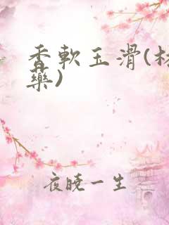 香软玉滑(林芍药)