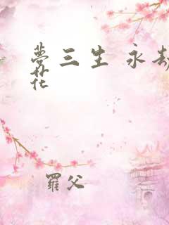 梦三生 永劫之花