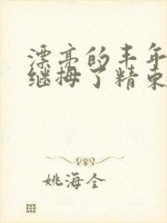 漂亮的丰年轻的继拇了精东