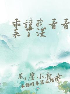 乖让我看看水出来了没