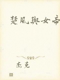 楚风与女帝