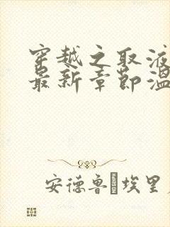 穿越之取液系统最新章节温