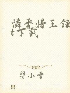 怜香惜玉录txt下载