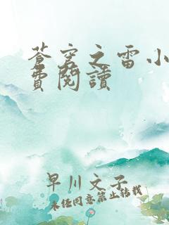 苍穹之雷小说免费阅读