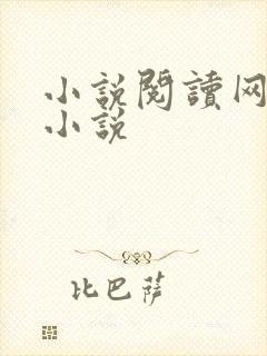 小说阅读网穿越小说