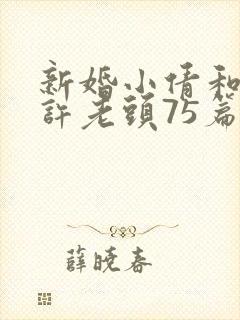 新婚小倩和邻居许老头75篇