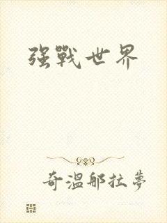 强战世界