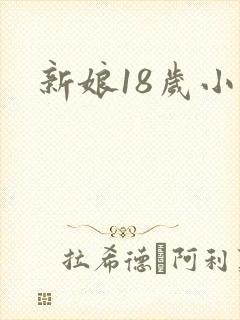 新娘18岁小说