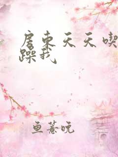 房东天天吃我奶躁我