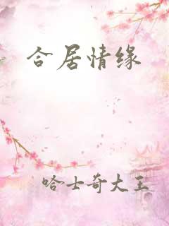 合居情缘