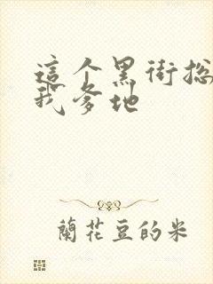 这个黑街总裁是我爹地