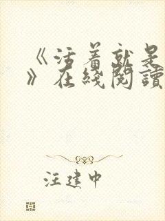 《活着就是恶心》在线阅读