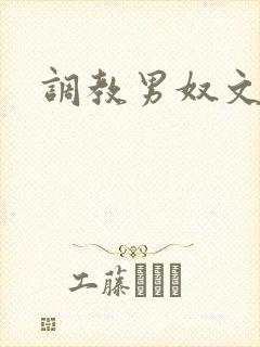 调教男奴文章