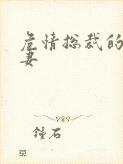 危情总裁的未婚妻