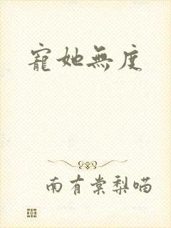 宠她无度