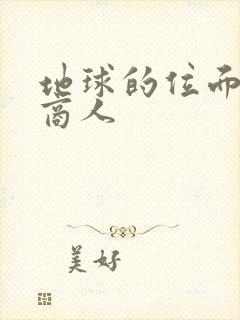 地球的位面走私商人