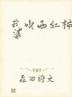 我吃西红柿的老婆