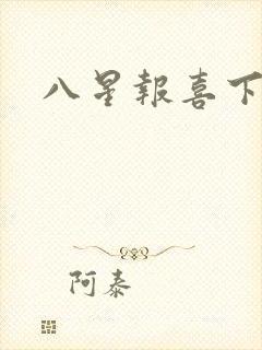八星报喜下载