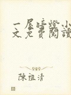 一屋暗灯小说全文免费阅读