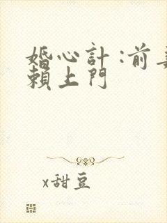 婚心计 :前妻赖上门