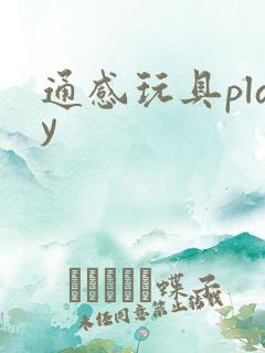 通感玩具play