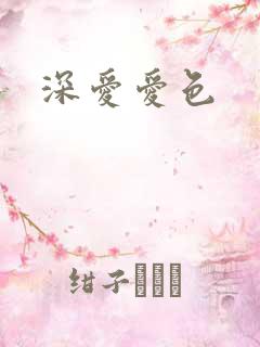 深爱爱色