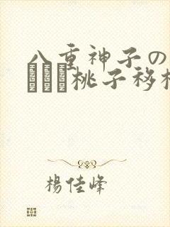 八重神子の俘虏ゲーム桃子移植