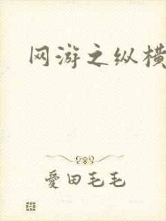 网游之纵横江湖