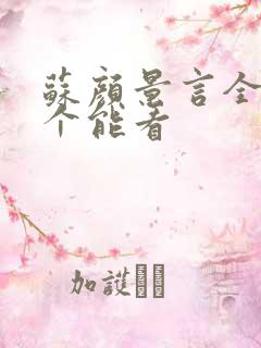 苏颜景言全文那个能看