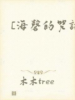 [海磬的咒语]