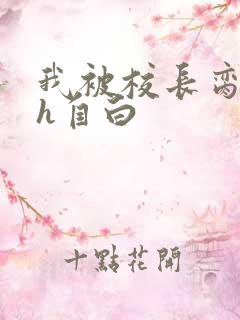 我被校长脔日常h自白