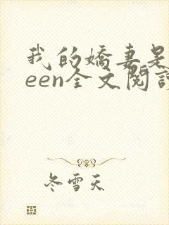 我的娇妻是queen全文阅读
