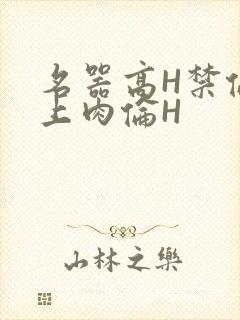 名器高H禁伦桌上肉伦H