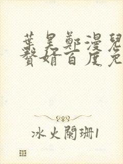 叶昊郑漫儿绝世赘婿百度免费阅读