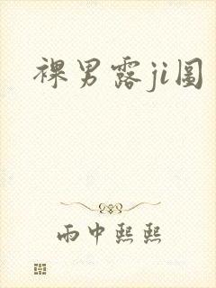 裸男露ji图