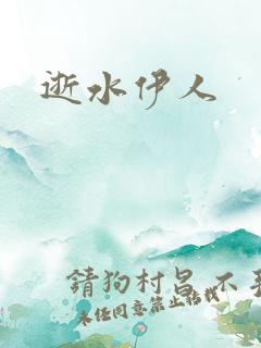 逝水伊人