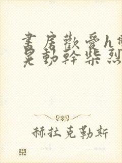 书房欢爱h双乳晃动干柴烈火