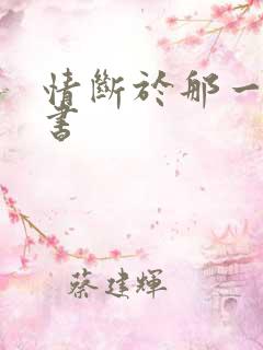 情断于那一纸休书