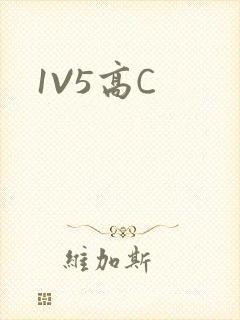 1V5高C
