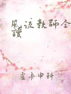 风流教师全文阅读