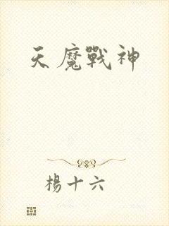 天魔战神