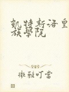 凯特斯洛皇家贵族学院