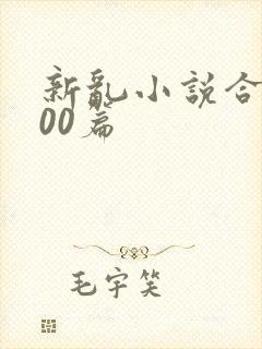 新乱小说合集200篇