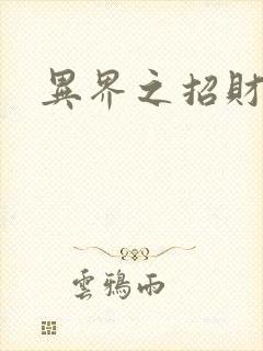 异界之招财进宝