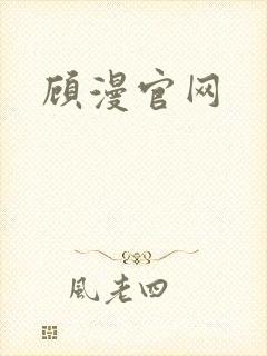 顾漫官网
